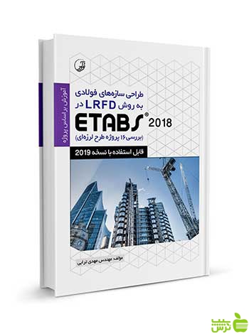 طراحی سازه‌های‌فولادی روش‌LRFD در Etabs 2018 نوآور