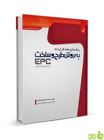 راهنمای عقد قرارداد به روش طرح و ساخت EPC نوآور