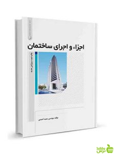اجزاء و اجرای ساختمان سعید احمدی نوآور