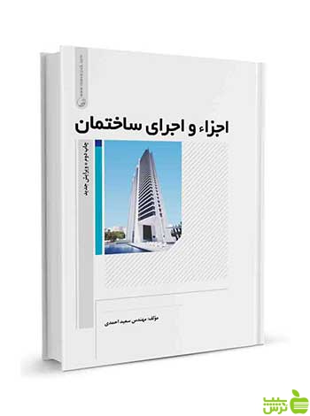 اجزاء و اجرای ساختمان سعید احمدی نوآور