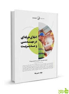 اخلاق حرفه‌ای در مهندسی و مدیریت حسین بابا نوآور