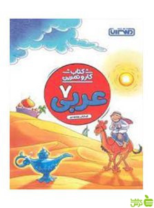 عربی هفتم کار و تمرین منتشران