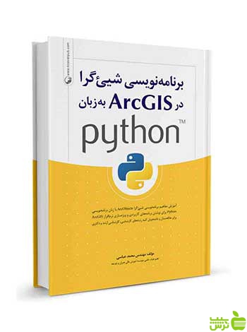 برنامه نویسی شی‌گرا در ArcGIS به زبان python نوآور