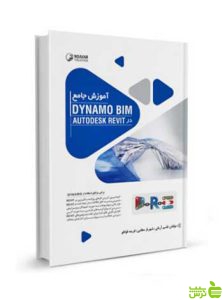 آموزش جامع Dynamo BIM در AutoDESK نوآور