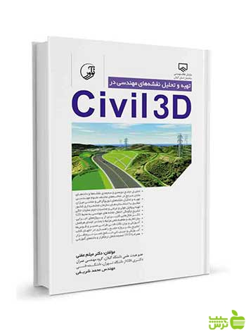 تهیه و تحلیل نقشه‌های مهندسی در civil3D نوآور