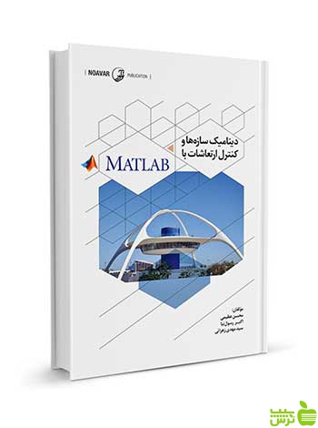 دینامیک سازه‌ها و کنترل ارتعاشات با MATLAB نوآور