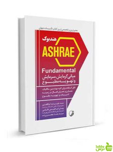 هندبوک ASHRAE Fundamental مبانی گرمایش نوآور