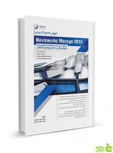 آموزش جامع Naviswork Manage 2019 نوآور