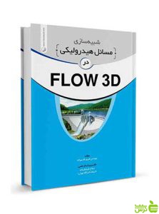 شبیه سازی مسائل هیدرولیکی در FLOW 3D نوآور