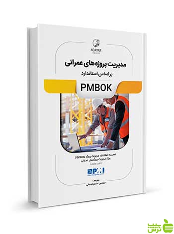 مدیریت پروژه‌های عمرانی بر اساس استاندارد PMBOK نوآور