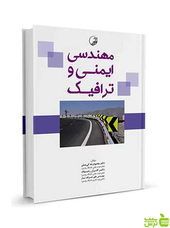 مهندسی ایمنی و ترافیک محمودرضا کی منش نوآور
