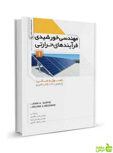 مهندسی خورشیدی فرآیند‌های حرارتی جلد اول نوآور
