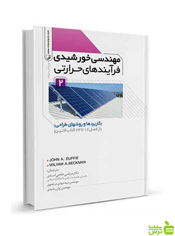 مهندسی خورشیدی فرآیند‌های حرارتی جلد دوم نوآور