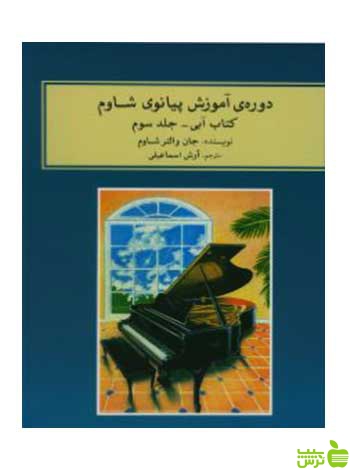 دوره آموزش پیانو جلد سوم جان والتر شاوم ماهور