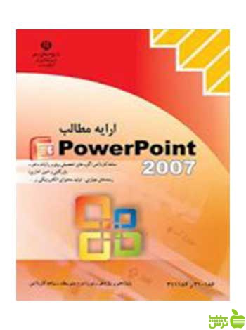 ارایه مطالب Power Point2007 کاردانش
