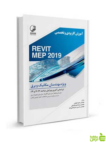 آموزش کاربردی و تخصصی REVIT MEP 2019 نوآور