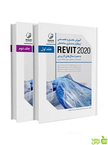 نرم‌افزار مدلسازی ساختمان REVIT 2020 دو جلدی نوآور