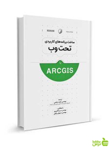 ساخت برنامه‌های کاربردی تحت وب با ArcGIS نوآور