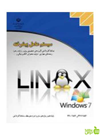 سیستم عامل پیشرفته ویندوز 7 و لینوکس دبیان کاردانش