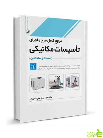 مرجع کامل طرح و اجرای تاسیسات مکانیکی جلد ۱ نوآور