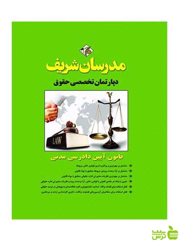 قانون آیین دادرسی مدنی مدرسان شریف