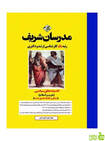 اندیشه‌‌های سیاسی اسلام میکرو طبقه‌بندی دکتری مدرسان شریف