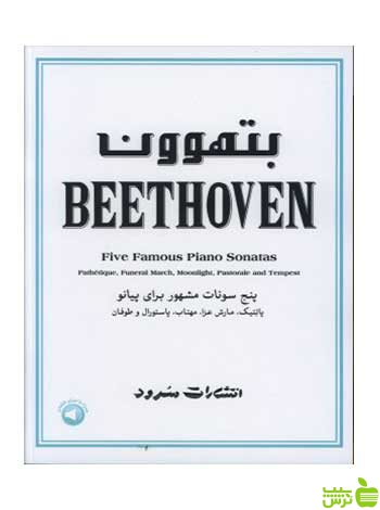 بتهوون پنج سونات مشهور برای پیانو لودویگ بتهوون سرود