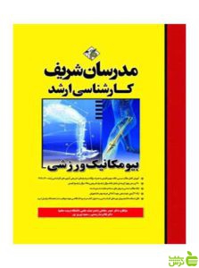 بیومکانیک ورزشی حيدر صادقي مدرسان شریف