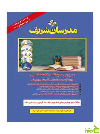 دروس حیطه‌تخصصی استخدامی آموزش پرورش مدرسان شریف