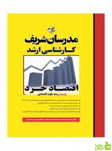 اقتصاد خرد یوسف محمدزاده مدرسان شریف