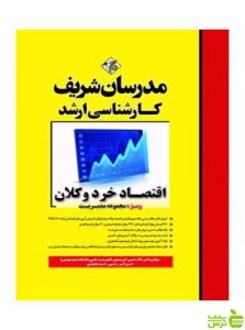اقتصاد خرد و کلان غلام‌حسين خورشيدي مدرسان شریف