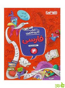 فارسی چهارم ابتدایی کار و تمرین منتشران