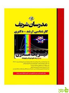 فیزیک مدرن دکتری هادی نظری‌مهرو مدرسان شریف