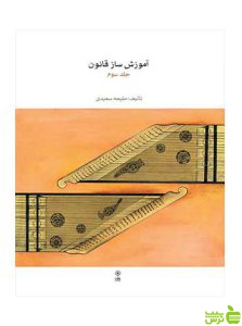 آموزش ساز قانون جلد سوم ملیحه سعیدی ماهور