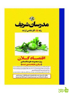 اقتصاد کلان غلام‌حسين خورشيدي مدرسان شریف
