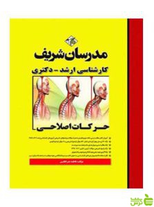 حرکات اصلاحی دکتری فاطمه بذرافكن محمودی مدرسان شریف