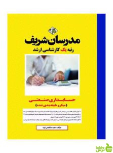 حسابداری صنعتی سعيد مشايخي فرد مدرسان شریف