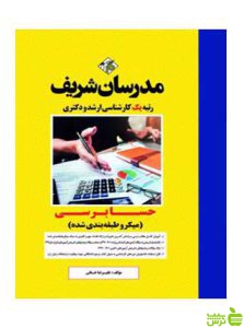 حسابرسی میکروطبقه بندی شده دکتری مدرسان شریف