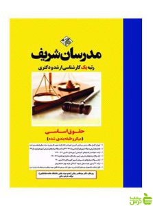 حقوق اساسی میکروطبقه بندی دکتری مدرسان شریف
