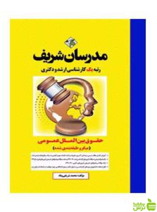 حقوق بین الملل عمومی میکروطبقه بندی دکتری مدرسان شریف