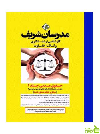 حقوق مدنی جلد ۱ میکرو دکتری مدرسان شریف