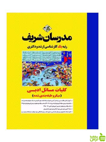 کلیات مسائل ادبی میکروطبقه بندی شده مدرسان شریف