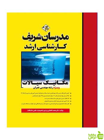 مکانیک سیالات ویژه مهندسی عمران مدرسان شریف