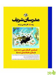نثر فارسی جلد ۱ میکرو مريم قنبری مدرسان شریف