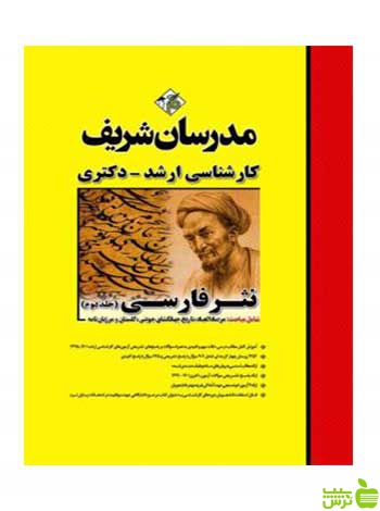 نثر فارسی جلد ۲ عاطفه طهماسبی مدرسان شریف