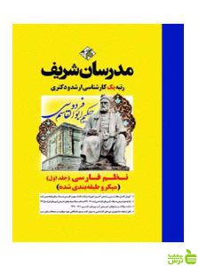 نظم فارسی جلد اول میکرو دکتری مدرسان شریف
