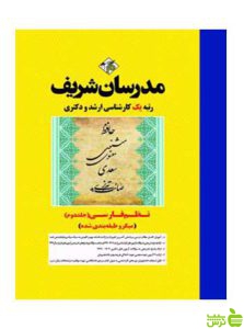 نظم فارسی جلد دوم میکروطبقه بندی شده مدرسان شریف