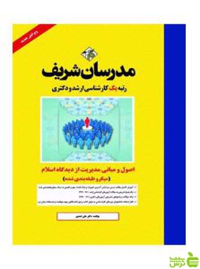 اصول و مبانی مدیریت از دیدگاه اسلام مدرسان شریف