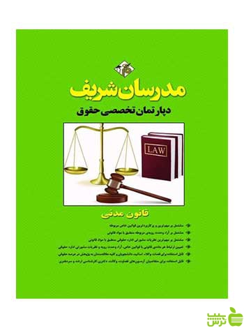 قانون مدنی مدرسان شریف