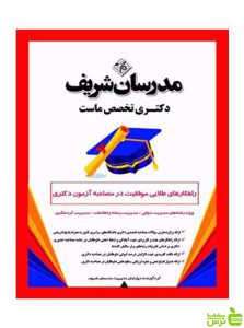 موفقیت در مصاحبه آزمون دکتری مدیریت دولتی مدرسان شریف